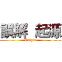 誤解  起源 (Origin)