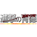 進撃の育德 (attack on yude)