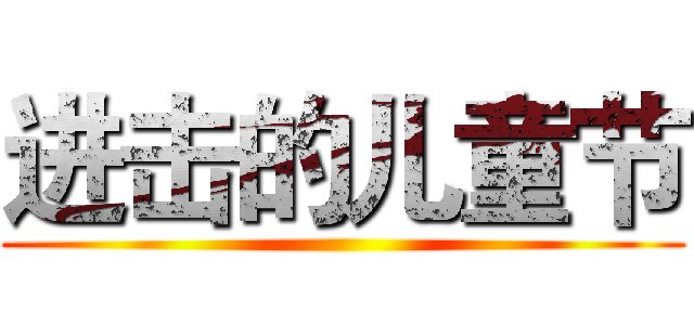 进击的儿童节 ()