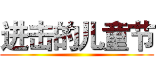 进击的儿童节 ()