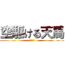 空駆ける天馬 (２年１組)