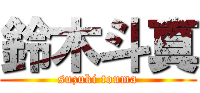 鈴木斗真 (suzuki touma)