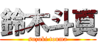 鈴木斗真 (suzuki touma)