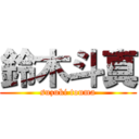 鈴木斗真 (suzuki touma)