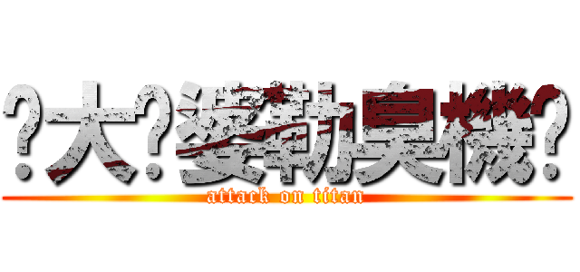你大嬸婆勒臭機掰 (attack on titan)