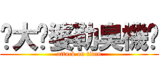 你大嬸婆勒臭機掰 (attack on titan)