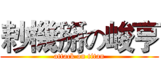 耖機掰の峻亨 (attack on titan)
