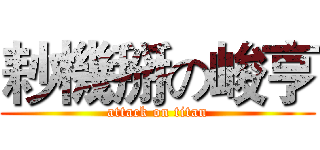 耖機掰の峻亨 (attack on titan)