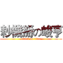 耖機掰の峻亨 (attack on titan)
