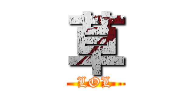草 (LOL)
