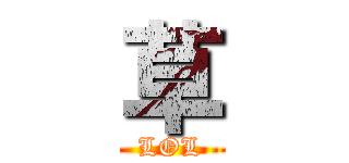 草 (LOL)