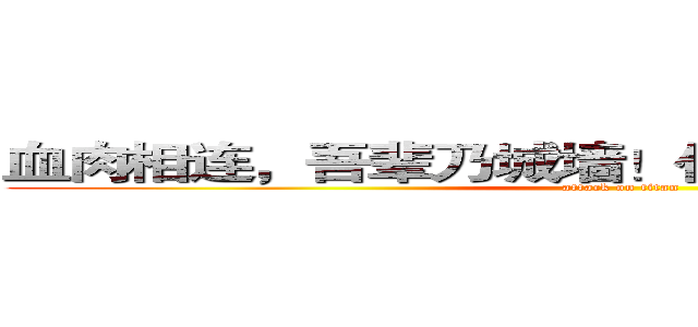 血肉相连，吾辈乃城墙！仁人家园招新进行时 (attack on titan)