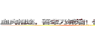 血肉相连，吾辈乃城墙！仁人家园招新进行时 (attack on titan)