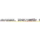 血肉相连，吾辈乃城墙！仁人家园招新进行时 (attack on titan)