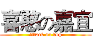 喜憨の嘉宜 (attack on dog)