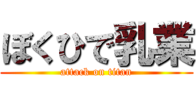 ぼくひで乳業 (attack on titan)