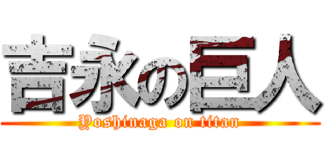 吉永の巨人 (Yoshinaga on titan)