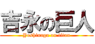 吉永の巨人 (Yoshinaga on titan)