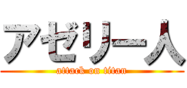 アゼリー人 (attack on titan)