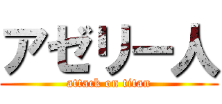 アゼリー人 (attack on titan)