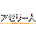 アゼリー人 (attack on titan)