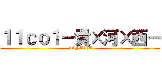 １１ｃｏ１ー貴×河×西ー (MANAITA)