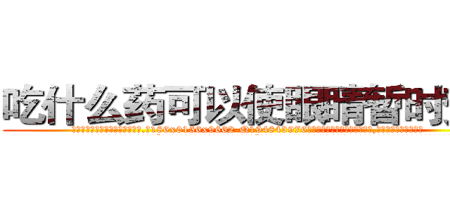 吃什么药可以使眼睛暂时变傻 (吃什么药可以使眼睛暂时变傻【电.话186x0156x9662-Q194843976林氏药业】我们做的是长期生意,靠的是老客户长期支持
参考消息网2月20日报道 韩媒称，“剩女多、离婚率高的城市，房价一定会上涨。”这是中国经济学家金岩石2016年12月参加在上海举行的房地产相关论坛时说的话。
)