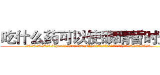 吃什么药可以使眼睛暂时变傻 (吃什么药可以使眼睛暂时变傻【电.话186x0156x9662-Q194843976林氏药业】我们做的是长期生意,靠的是老客户长期支持
参考消息网2月20日报道 韩媒称，“剩女多、离婚率高的城市，房价一定会上涨。”这是中国经济学家金岩石2016年12月参加在上海举行的房地产相关论坛时说的话。
)