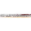吃什么药可以使眼睛暂时变傻 (吃什么药可以使眼睛暂时变傻【电.话186x0156x9662-Q194843976林氏药业】我们做的是长期生意,靠的是老客户长期支持
参考消息网2月20日报道 韩媒称，“剩女多、离婚率高的城市，房价一定会上涨。”这是中国经济学家金岩石2016年12月参加在上海举行的房地产相关论坛时说的话。
)