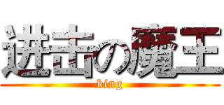 进击の魔王 (king)