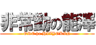 非常勤の能澤 (ORE ha HIZYOKIN)