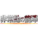 非常勤の能澤 (ORE ha HIZYOKIN)