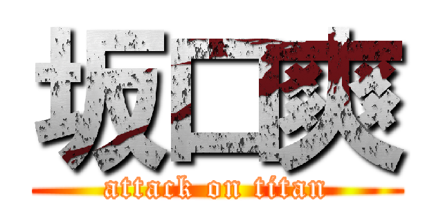 坂口爽 (attack on titan)