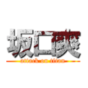 坂口爽 (attack on titan)