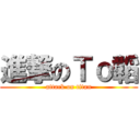 進撃のＴｏ韜 (attack on titan)