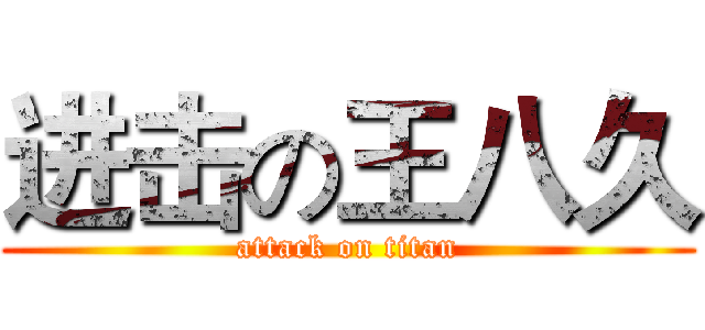 进击の王八久 (attack on titan)