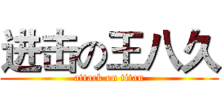 进击の王八久 (attack on titan)