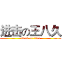 进击の王八久 (attack on titan)