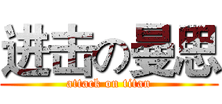 进击の曼思 (attack on titan)