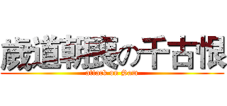 歲道朝喪の千古恨 (attack on Sam)