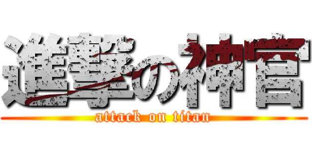 進撃の神官 (attack on titan)