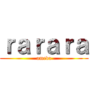 ｒａｒａｒａ (ameda)