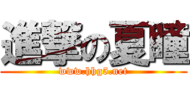 進撃の夏瞳 (www.hhg5.net)