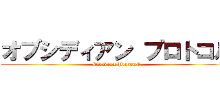 オブシディアン プロトコル (Obsidian Protocol)