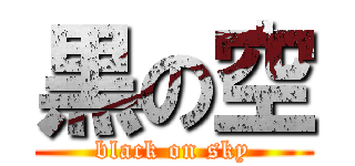 黒の空 (black on sky)