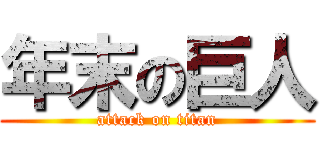 年末の巨人 (attack on titan)