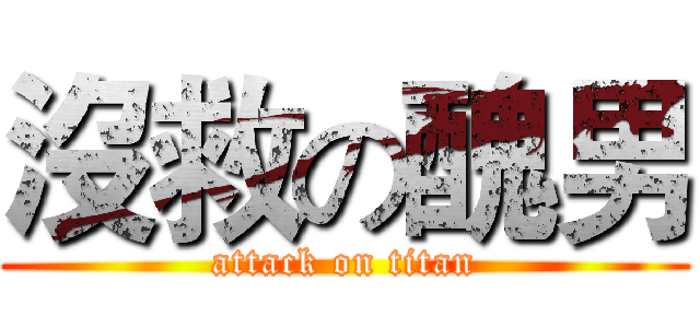 沒救の醜男 (attack on titan)
