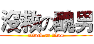沒救の醜男 (attack on titan)