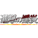 進撃の螺炎 (attack on titan)