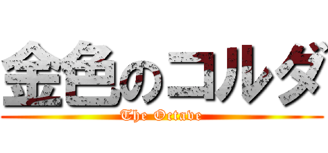 金色のコルダ (The Octave)